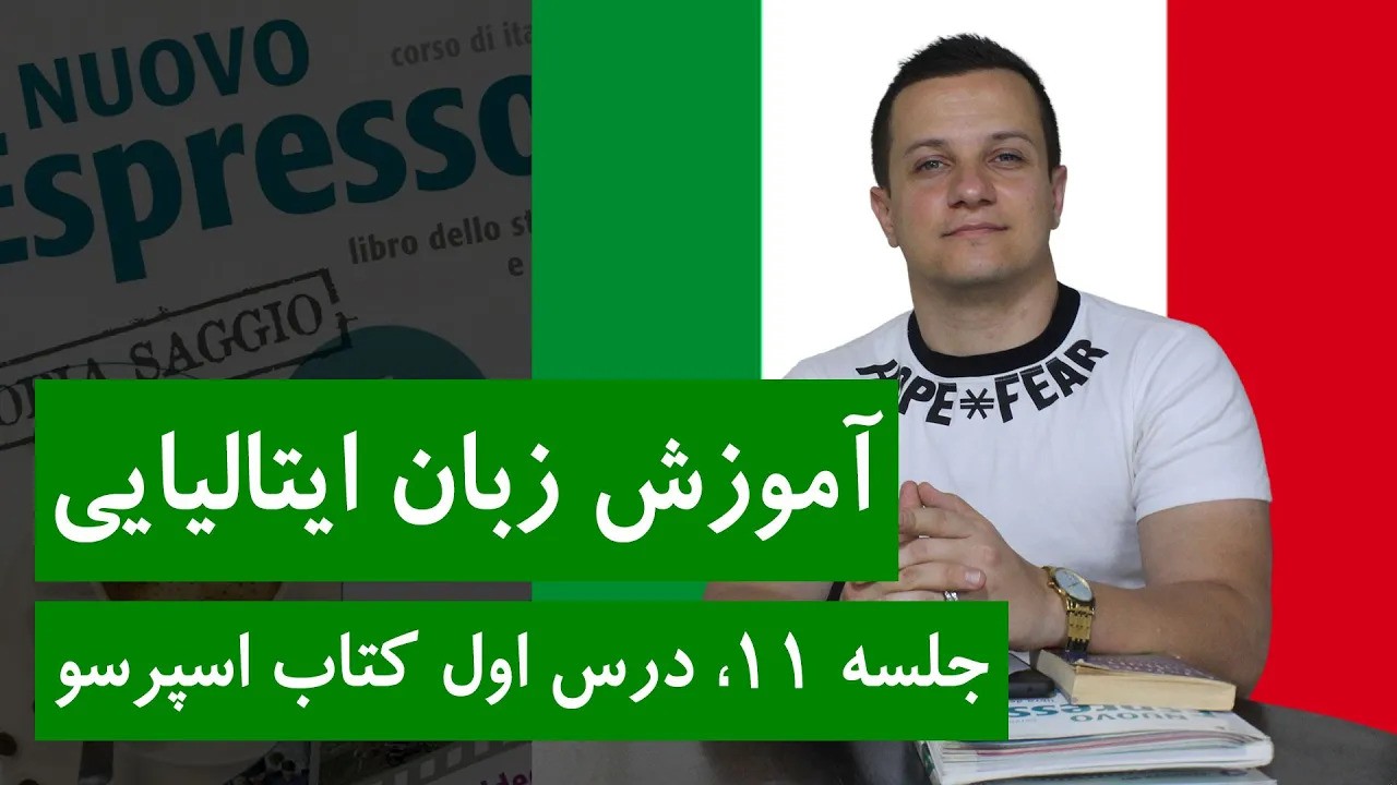 آموزش زبان ایتالیایی | جلسه 11 |  درس اول کتاب اسپرسو