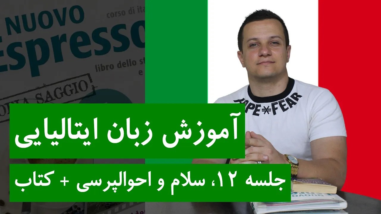 آموزش زبان ایتالیایی با اسپرسو | جلسه 12 |  درس اول کتاب + سلام و احوالپرسی