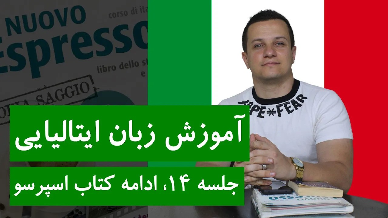 آموزش زبان ایتالیایی با اسپرسو | جلسه 14 | ادامه کتاب اسپرسو
