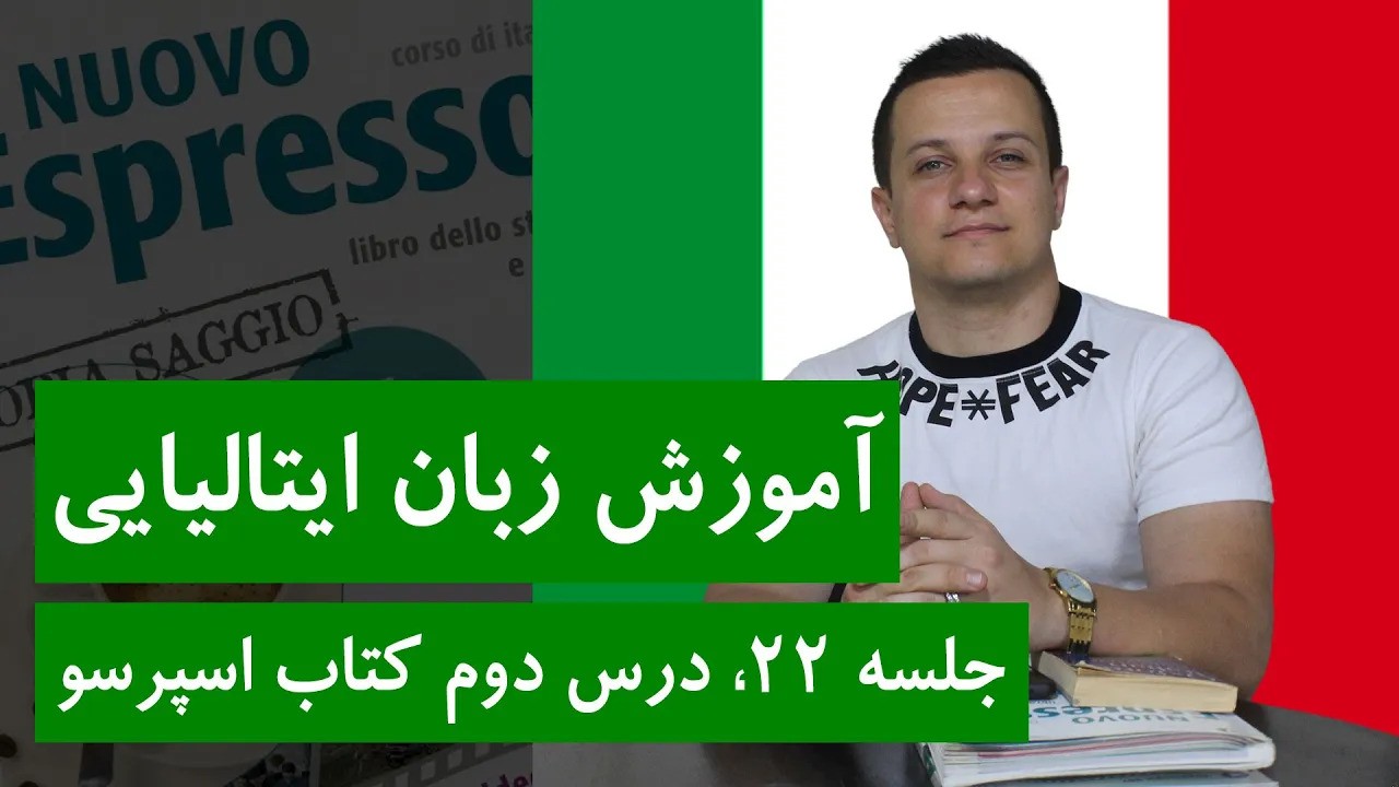 آموزش زبان ایتالیایی | جلسه 22 | درس دوم کتاب اسپرسو
