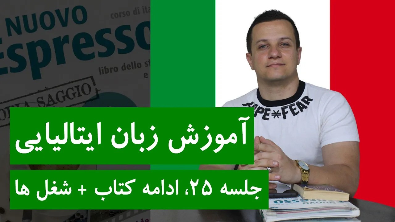 آموزش زبان ایتالیایی | جلسه 25 | ادامه درس + شغل ها به ایتالیایی