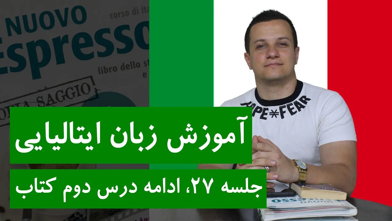 آموزش زبان ایتالیایی | جلسه 27 | ادامه درس دوم کتاب