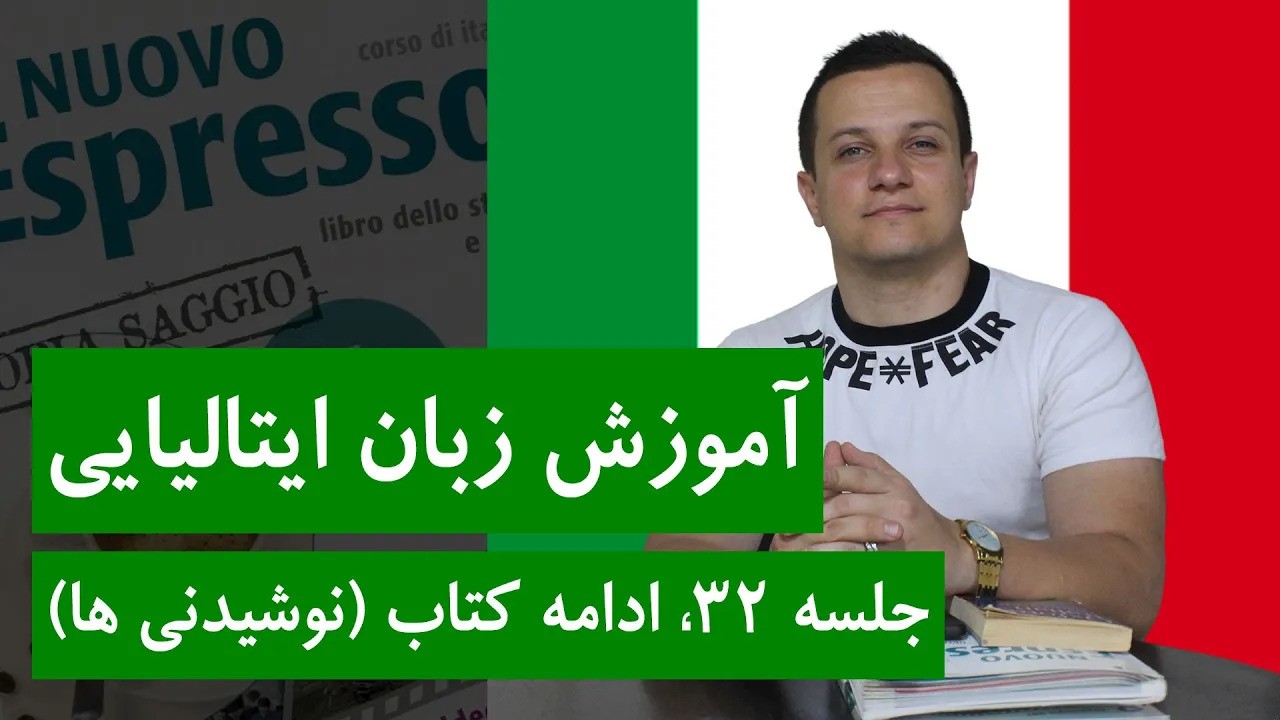 آموزش زبان ایتالیایی | جلسه 32 | آدامه کتاب اسپرسو (نوشیدنی ها)