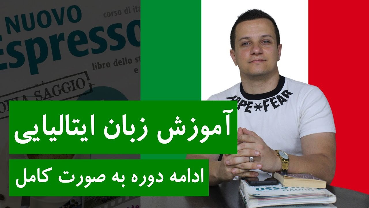 آموزش زبان ایتالیایی | جلسه 41 | کل دوره به صورت کامل