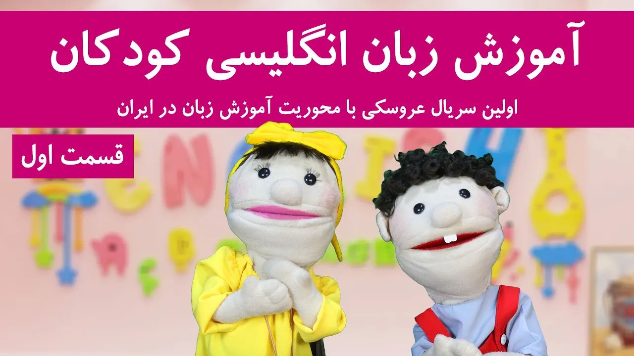 اولین سریال آموزش زبان انگلیسی کودکان | قسمت 1