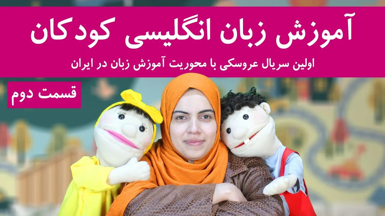 سریال آموزش زبان انگلیسی کودکان | قسمت 2 | سلام و احوالپرسی