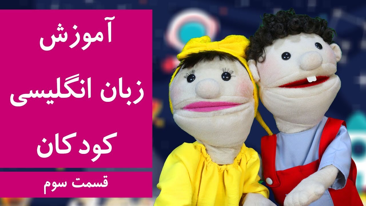 سریال آموزش زبان انگلیسی کودکان | قسمت 3 | مکالمه سلام و احوالپرسی