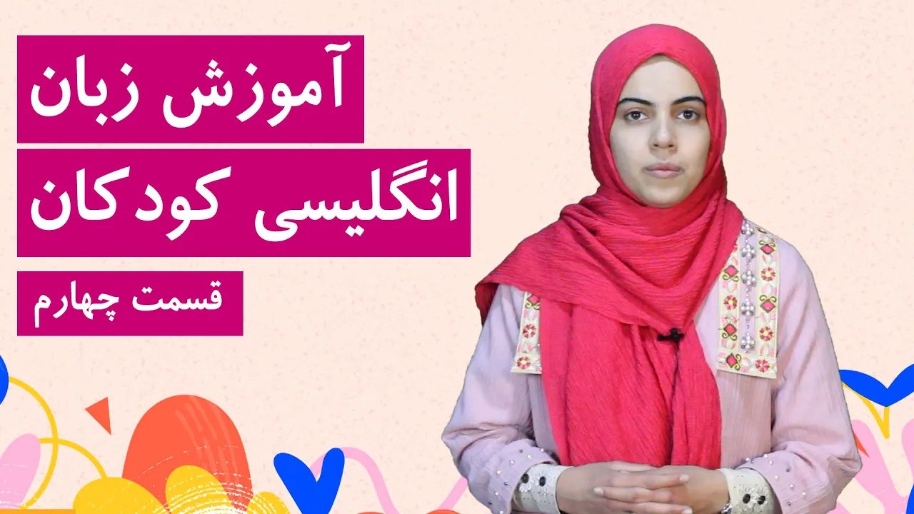 آموزش زبان انگلیسی کودکان | قسمت 4 | آموزش الفبا