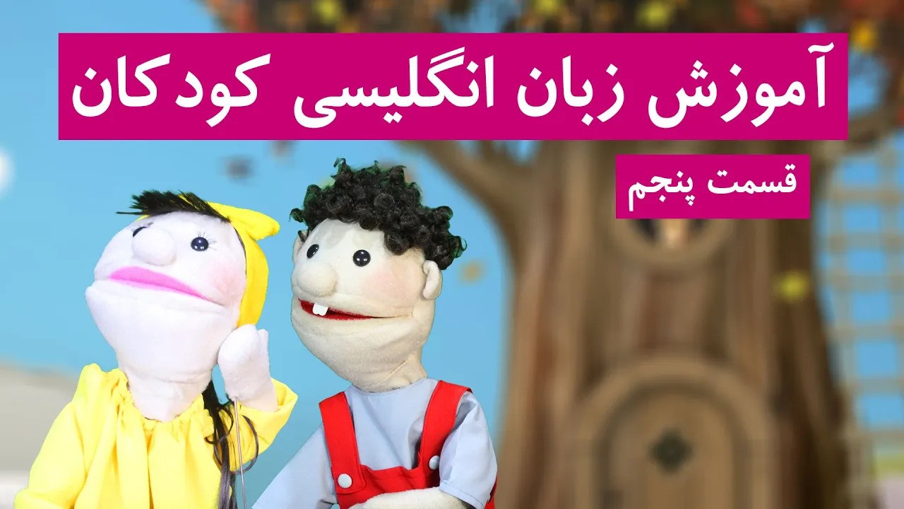 آموزش زبان انگلیسی کودکان | قسمت 5 | تمرین الفبای انگلیسی
