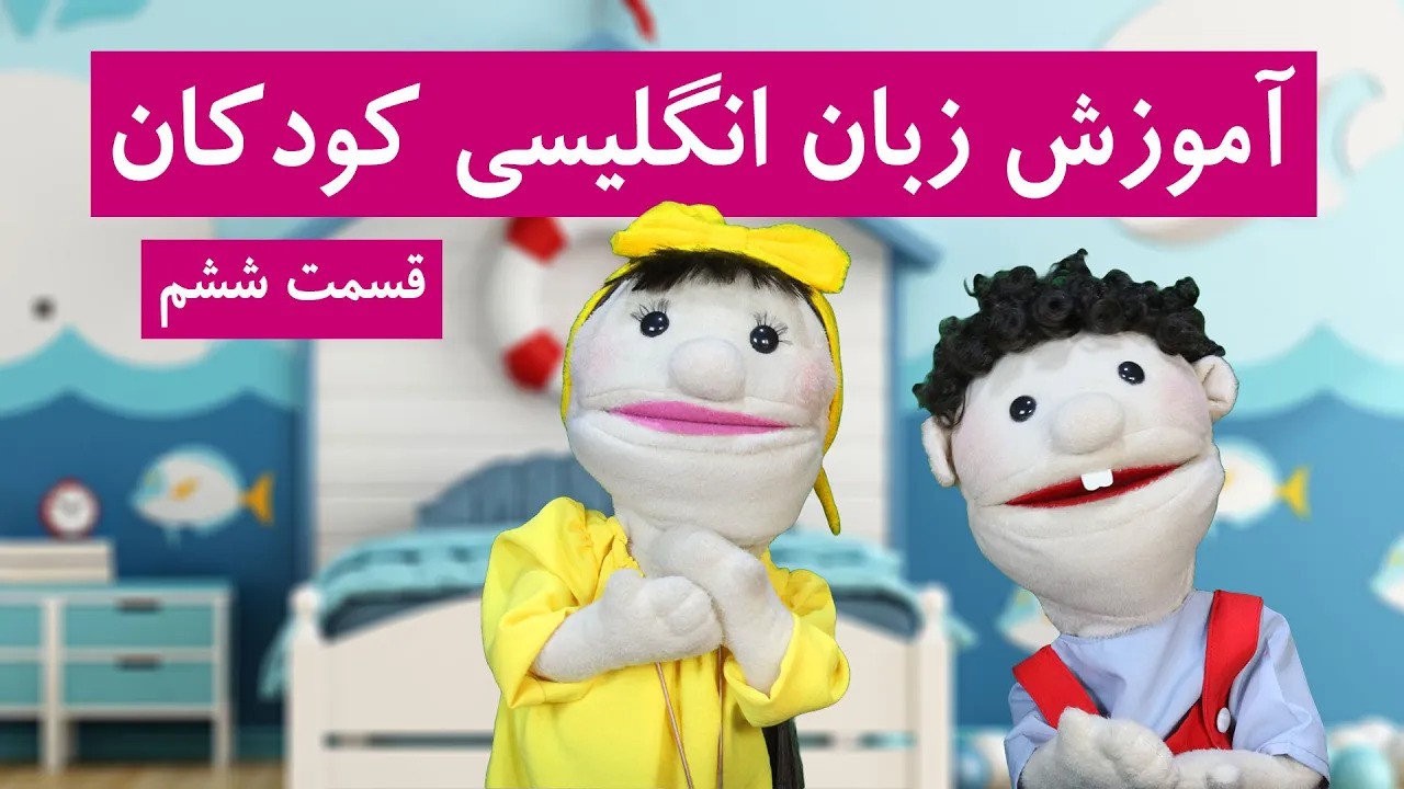 آموزش زبان انگلیسی کودکان | قسمت 6 | آموزش اعداد انگلیسی