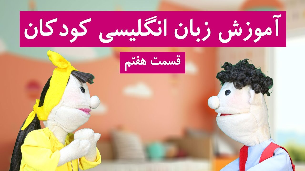 آموزش زبان انگلیسی کودکان | قسمت 7 | معرفی کردن