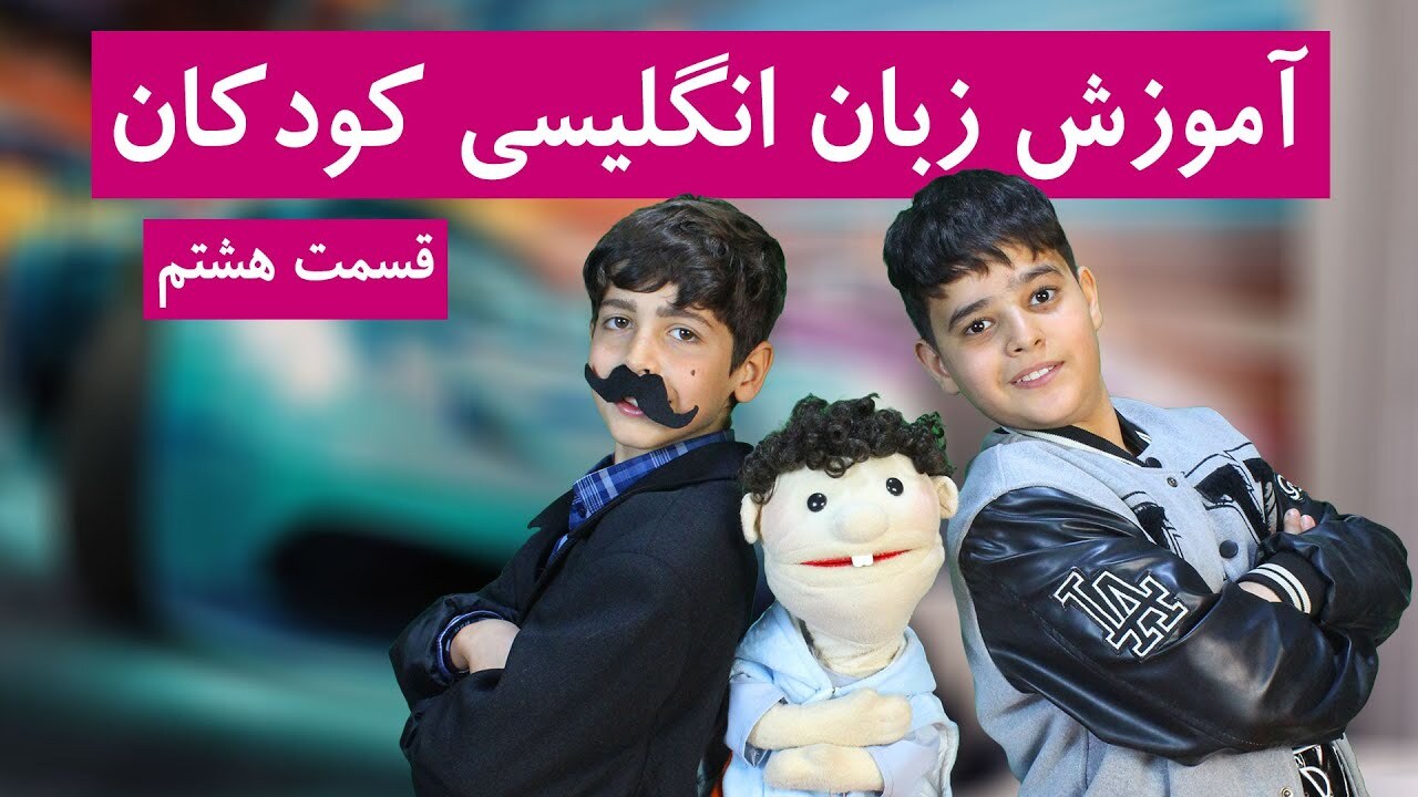 آموزش زبان انگلیسی کودکان | قسمت 8 | اعضای خانواده به انگلیسی