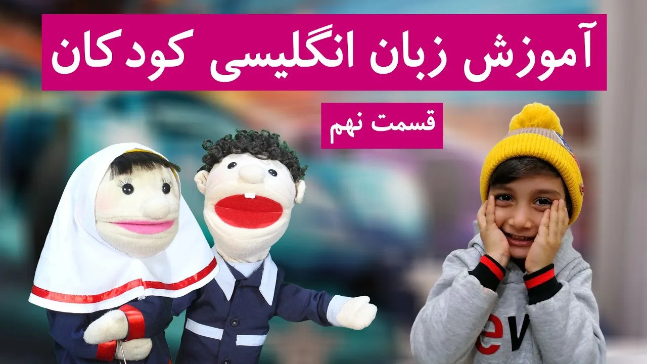 آموزش زبان انگلیسی کودکان | قسمت 9 | آماده برای مدرسه
