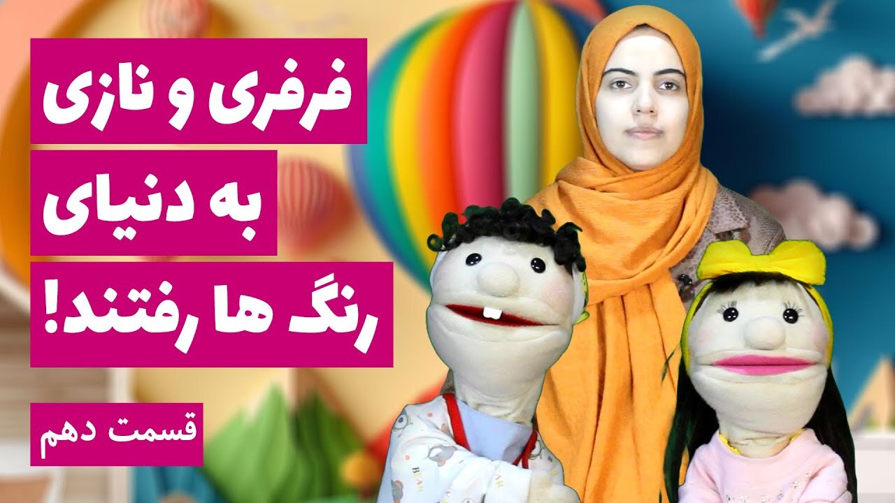 آموزش زبان انگلیسی کودکان | فرفری و نازی در دنیای رنگ ها | قسمت 10