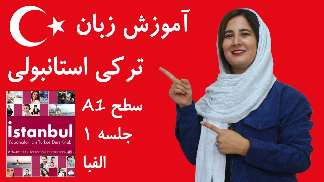 آموزش زبان ترکی استانبولی رایگان از صفر با کتاب Istanbul | جلسه 1 |  معرفی + الفبای ترکی