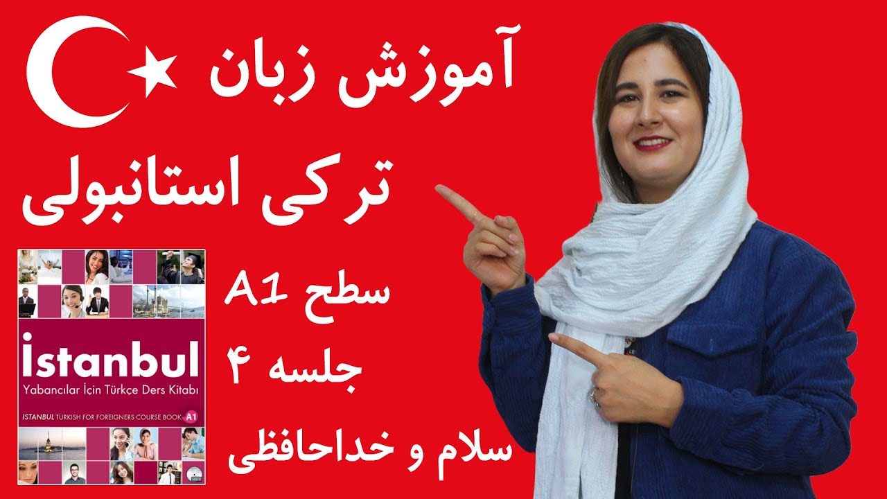 آموزش زبان ترکی استانبولی | جلسه 4 | سلام و خداحافظی به ترکی