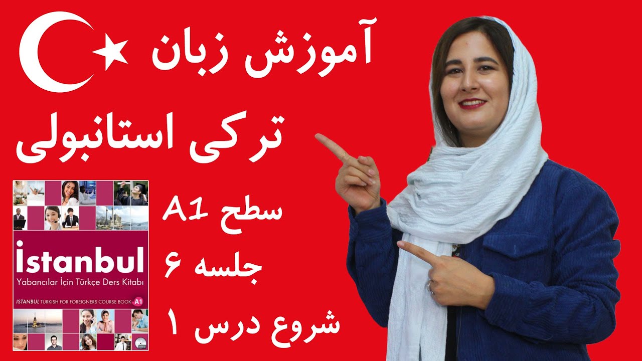 آموزش زبان ترکی استانبولی | جلسه 6 | شروع درس اول کتاب