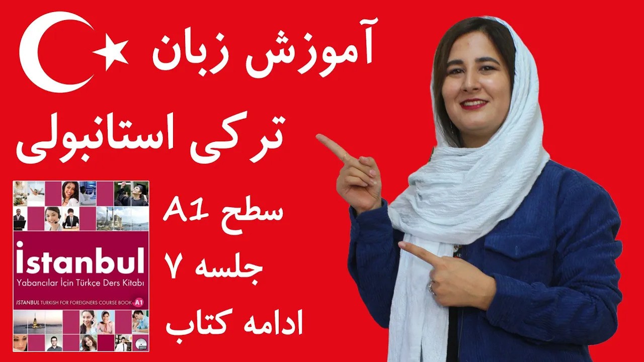 آموزش زبان ترکی استانبولی | جلسه 7 | آرزو کردن برای کسی + ادامه کتاب
