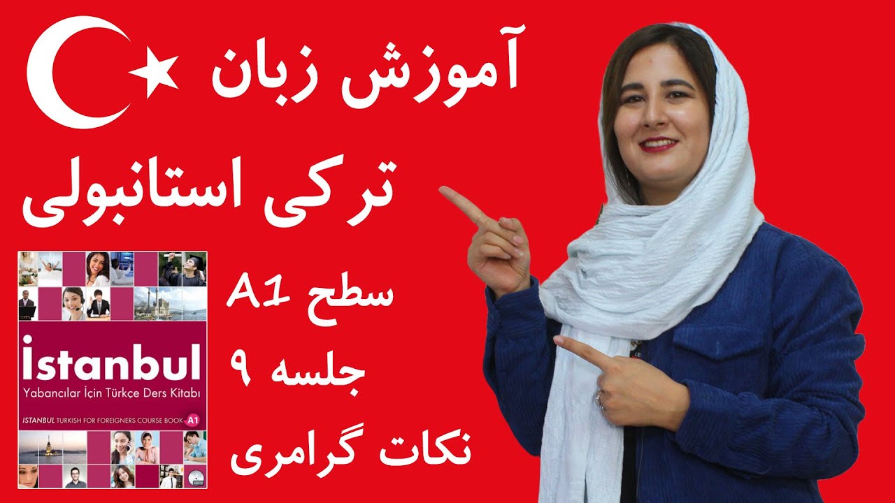 آموزش زبان ترکی استانبولی | جلسه 9 | نکات گرامری