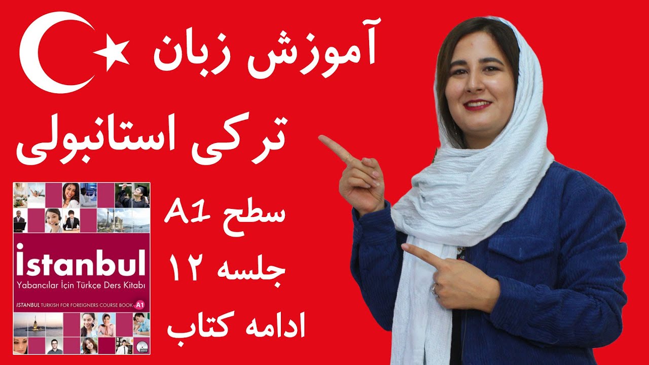 آموزش زبان ترکی استانبولی | جلسه 12 | ادامه کتاب استانبول