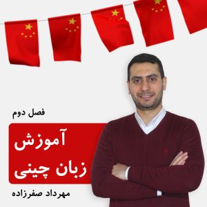 دوره آموزش زبان چینی مقدماتی، فصل دوم