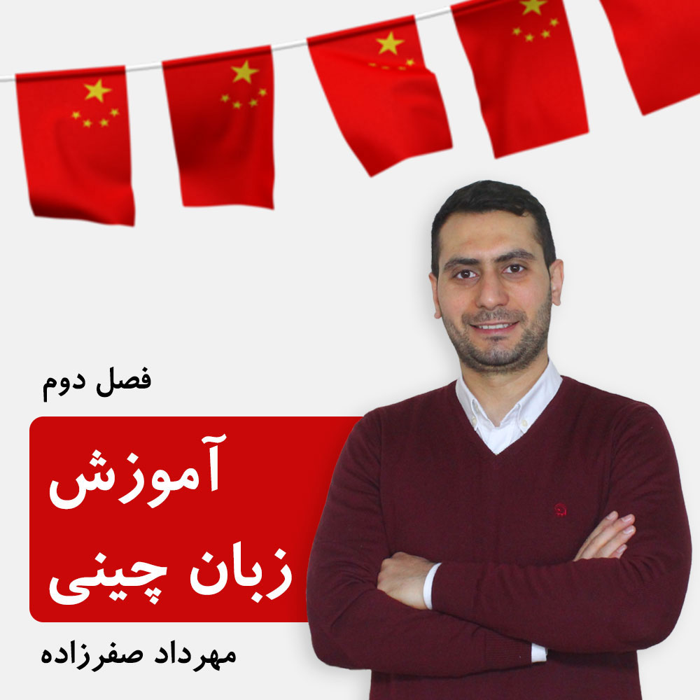 دوره آموزش زبان چینی مقدماتی، فصل دوم
