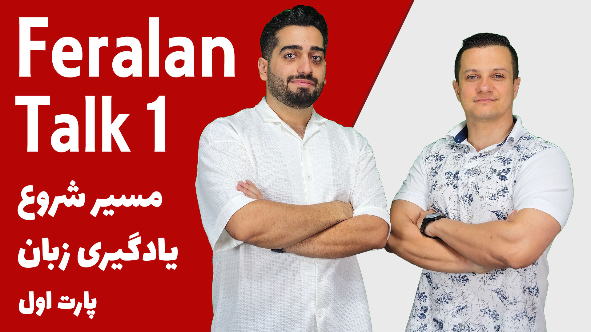 فرالن تاک؛ گپ و گفت های آموزش زبان فرالن تاک 1 | چطوری زبان یاد بگیریم؟ نکاتی از جنس تجربه