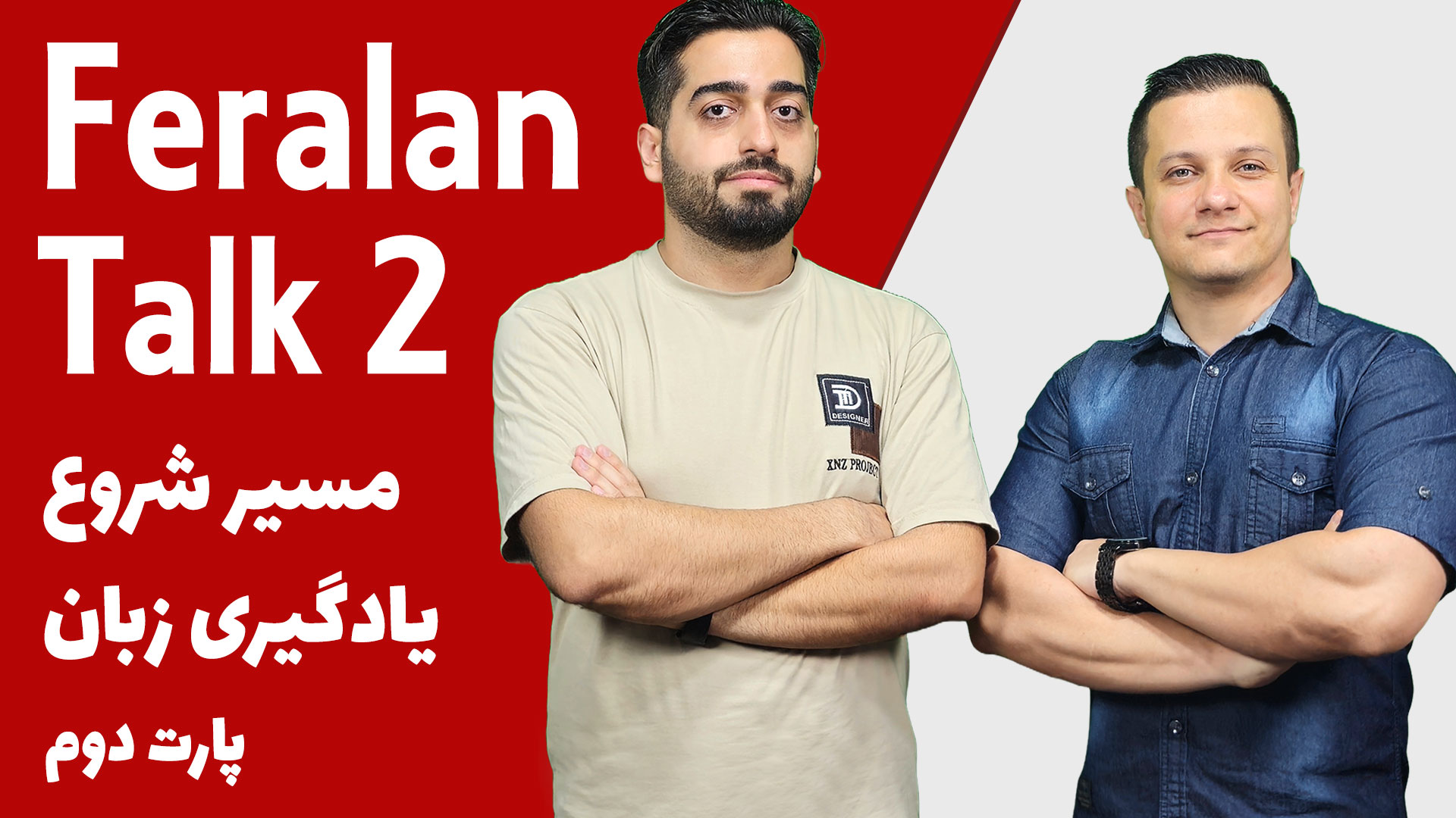 فرالن تاک؛ گپ و گفت های آموزش زبان فرالن تاک 2 | چطوری حرفه ای تر زبان یاد بگیریم؟ | بخش دوم