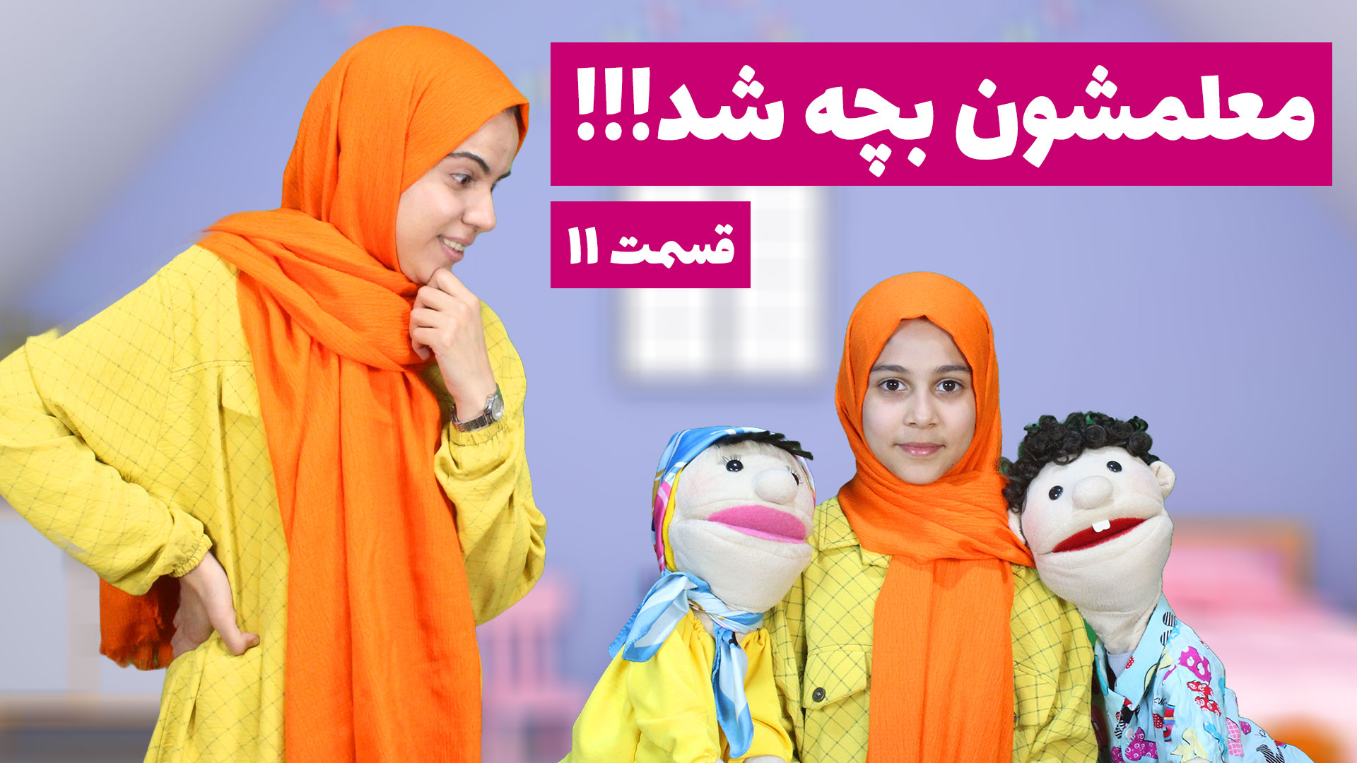 آموزش زبان انگلیسی برای کودکان | داستان اسباب بازی ها | قسمت 11