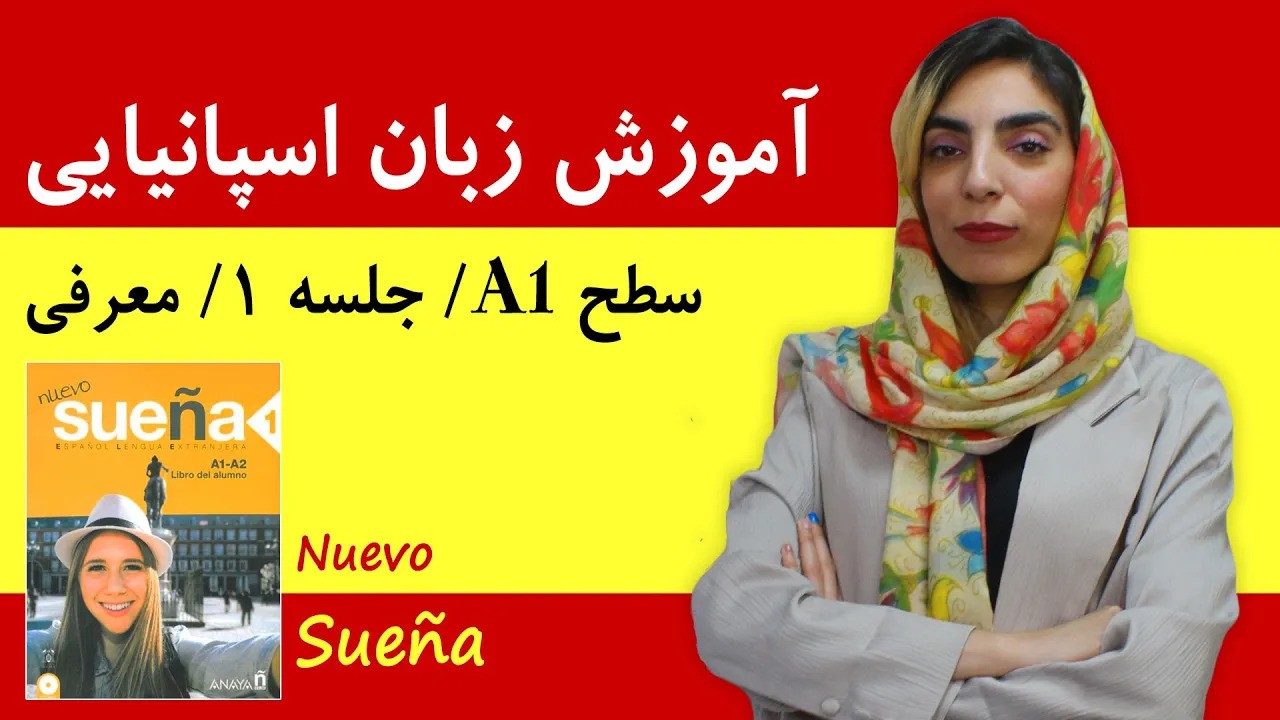آموزش زبان اسپانیایی آموزش زبان اسپانیایی از مبتدی تا پیشرفته | رایگان با کتاب Nuevo Sueña | جلسه 1، معرفی