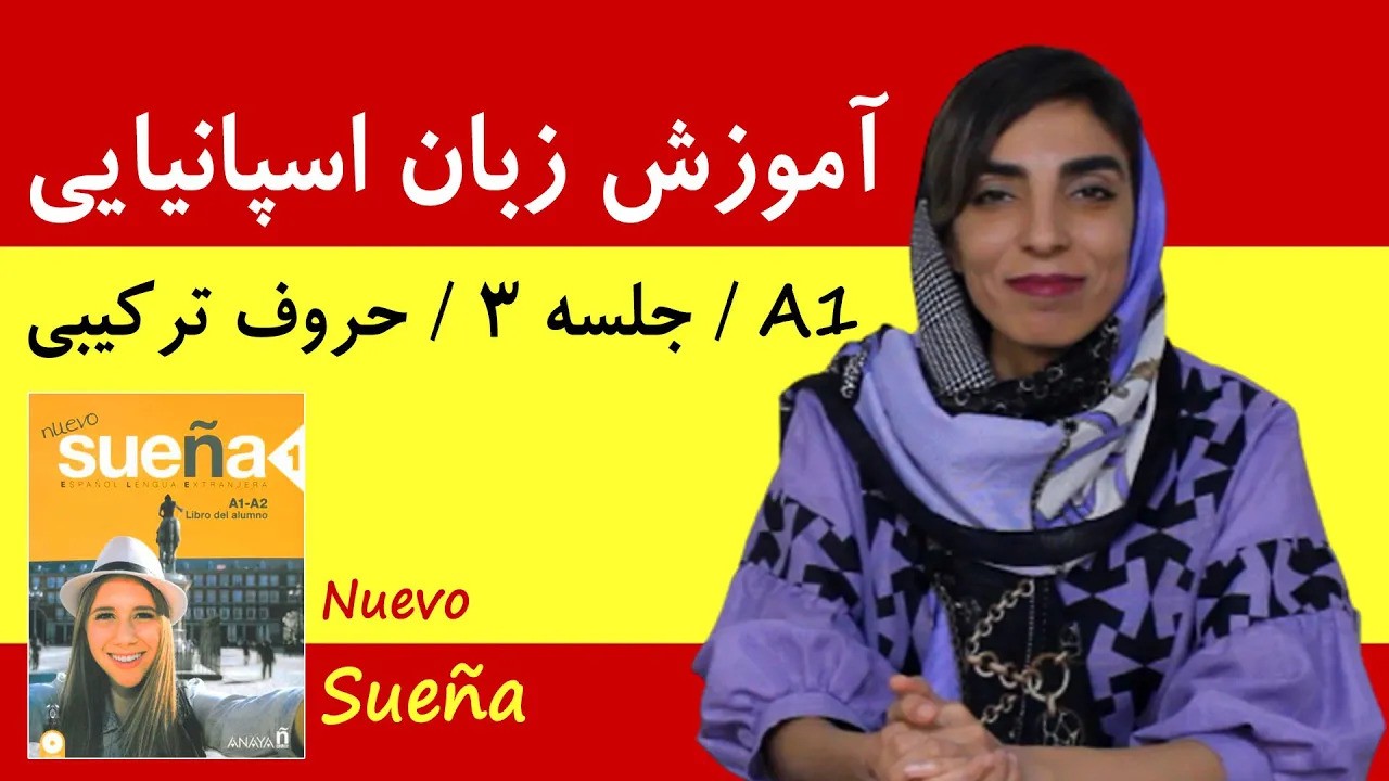 آموزش زبان اسپانیایی آموزش زبان اسپانیایی از مبتدی تا پیشرفته | رایگان با کتاب Nuevo Sueña | جلسه 3، حروف ترکیبی