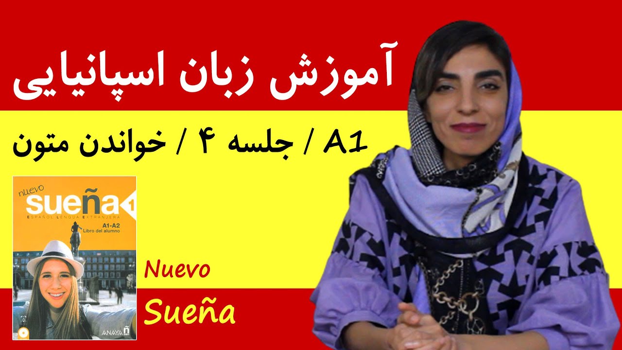 آموزش زبان اسپانیایی آموزش زبان اسپانیایی با کتاب Nuevo Sueña | جلسه 4 | خواندن متون اسپانیایی