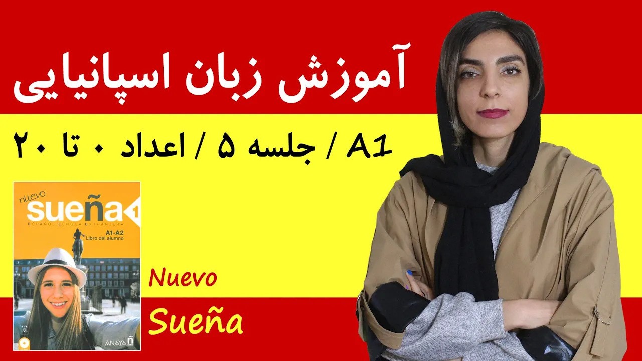آموزش زبان اسپانیایی آموزش زبان اسپانیایی با کتاب Nuevo Sueña | جلسه 5 | اعداد اسپانیایی
