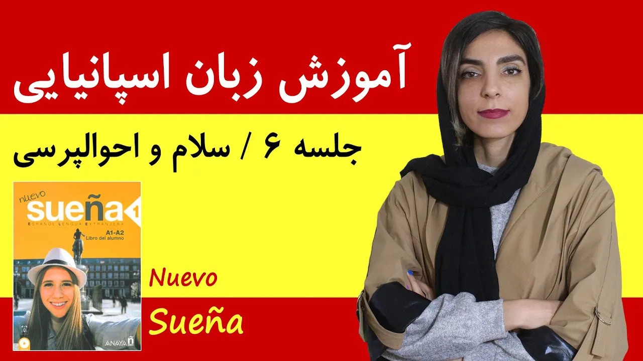 آموزش زبان اسپانیایی آموزش زبان اسپانیایی با کتاب Nuevo Sueña | جلسه 6 | سلام و احوالپرسی اسپانیایی