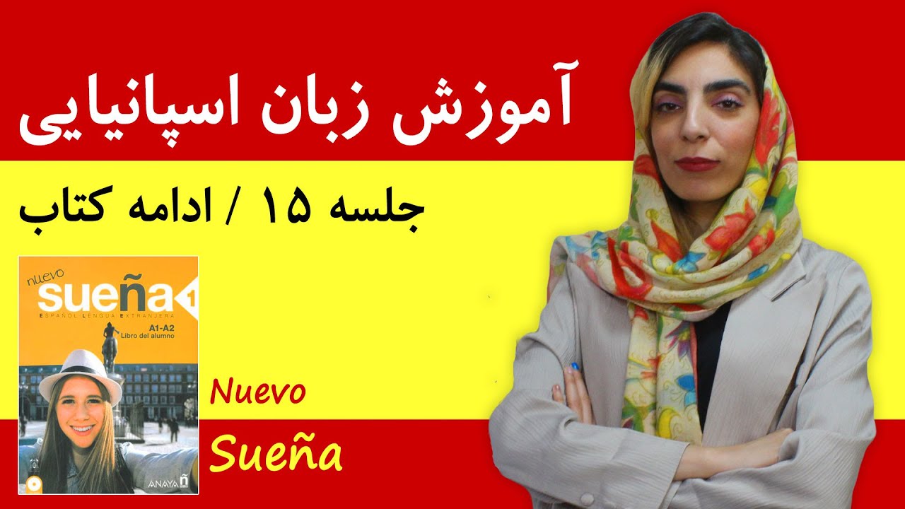 آموزش زبان اسپانیایی آموزش زبان اسپانیایی | جلسه 15 | ادامه کتاب سوئنیا