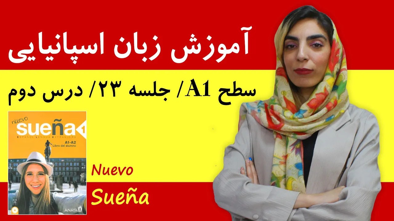 آموزش زبان اسپانیایی آموزش زبان اسپانیایی | جلسه 23 | تدریس ادامه کتاب درس دوم