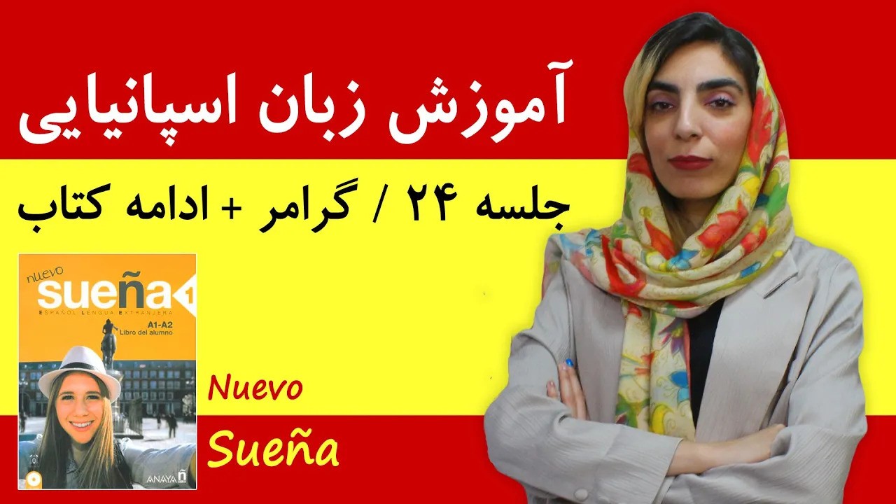 آموزش زبان اسپانیایی آموزش زبان اسپانیایی | جلسه 24 | گرامر جدید + ادامه کتاب