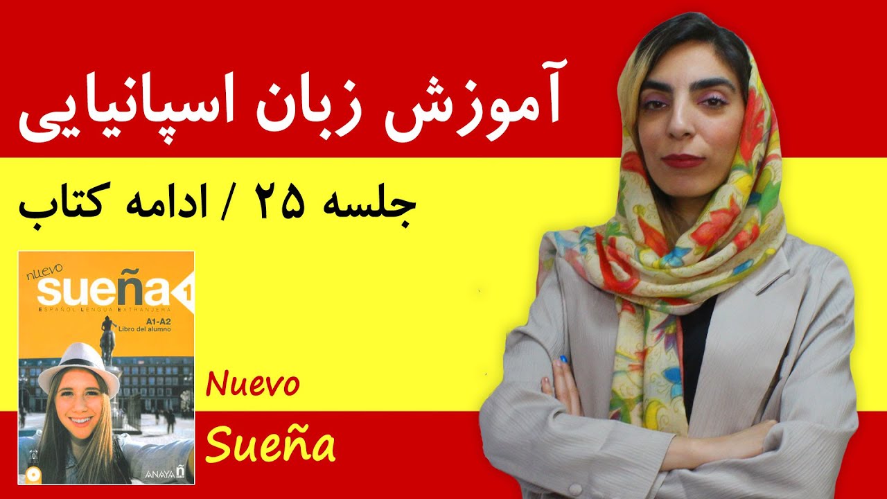 آموزش زبان اسپانیایی آموزش زبان اسپانیایی | جلسه 25 | تدریس ادامه کتاب سوئنیا