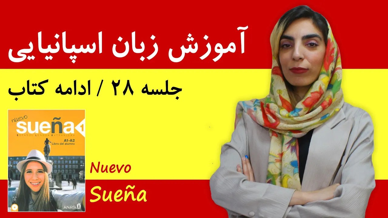 آموزش زبان اسپانیایی آموزش زبان اسپانیایی | جلسه 28 | تدریس ادامه کتاب Suena