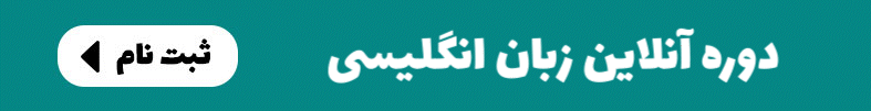دوره آموزش زبان انگلیسی دوره آموزش زبان انگلیسی