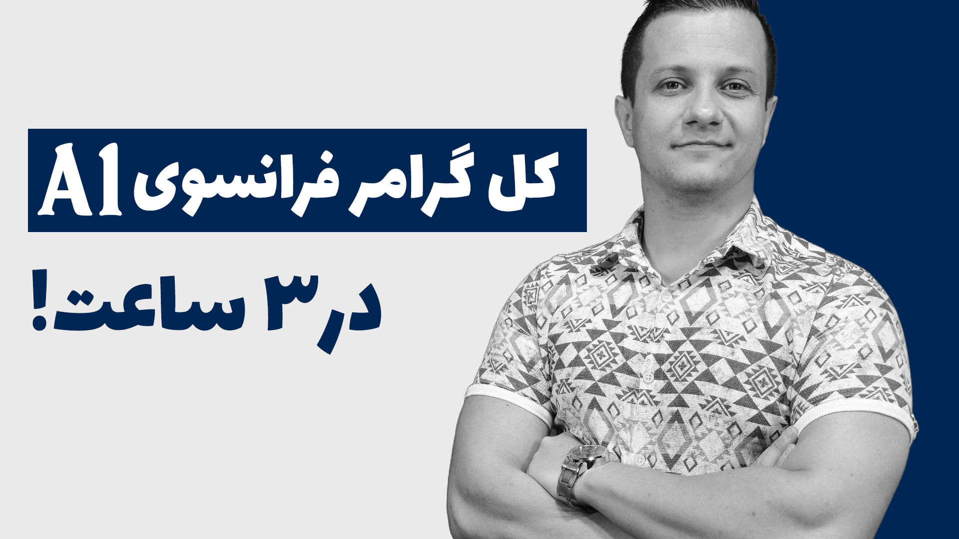 آموزش گرامر زبان فرانسوی به فارسی (فهرست کامل + ویدئو) کل گرامر زبان فرانسوی سطح A1