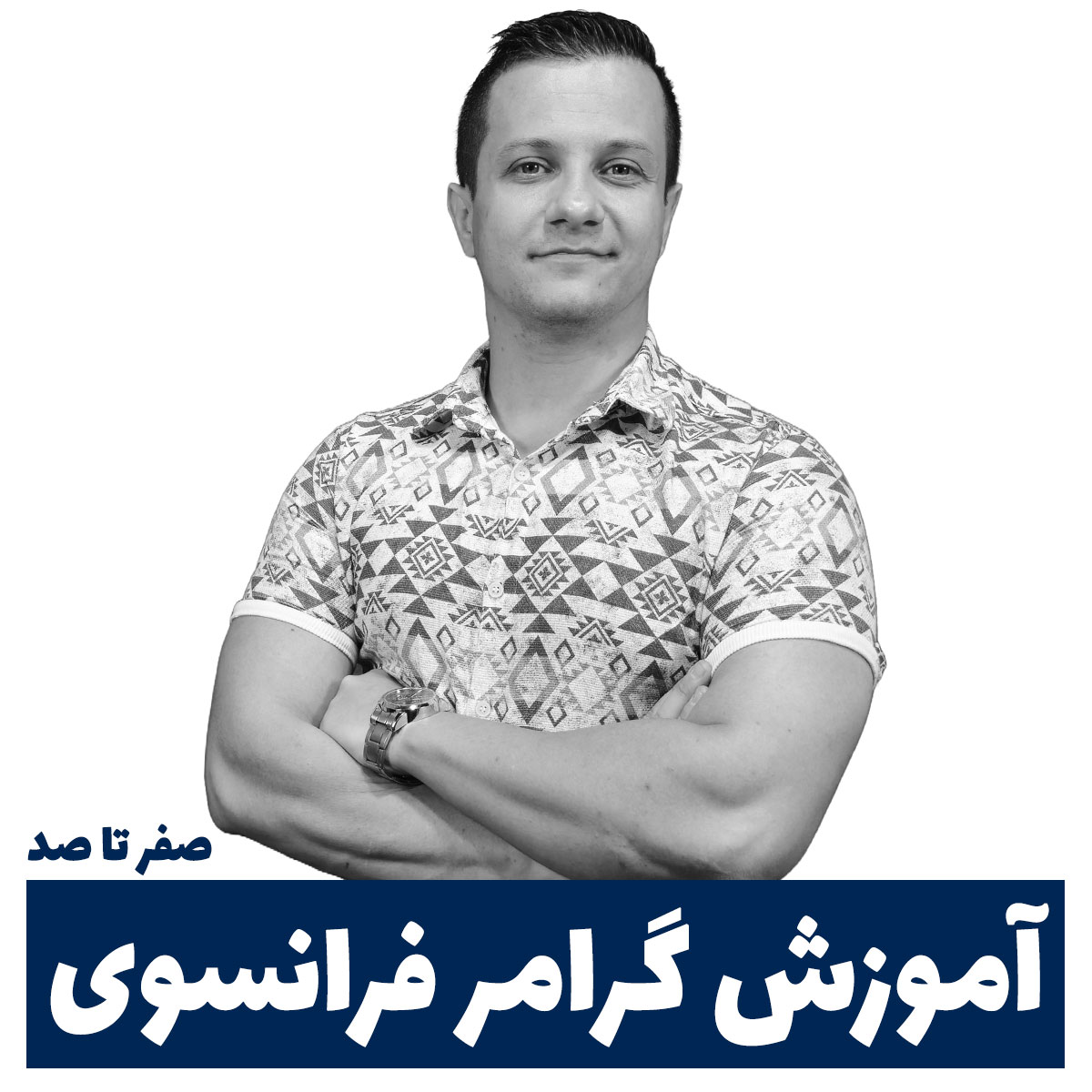 دوره آموزش رایگان گرامر زبان فرانسوی از صفر تا صد دوره آموزش رایگان گرامر زبان فرانسوی از صفر تا صد