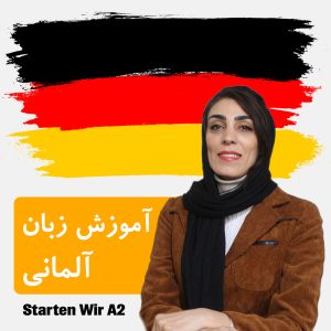 آموزش زبان آلمانی سطح A2 با کتاب Starten Wir