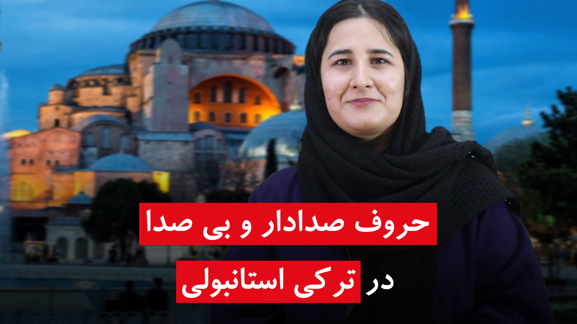 آموزش گرامر زبان ترکی استانبولی به فارسی (فهرست کامل با ویدئو) حروف صدادار و بی صدا در زبان ترکی استانبولی