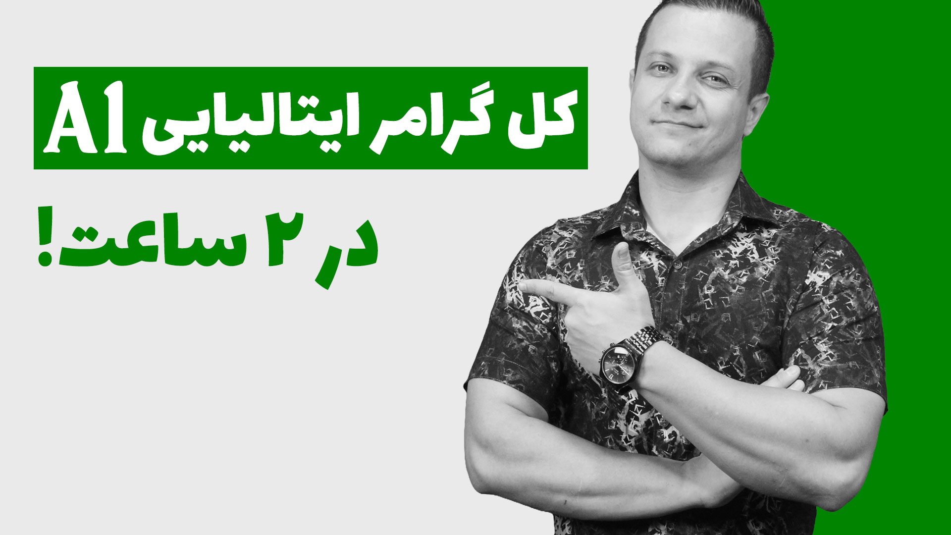 آموزش گرامر زبان ایتالیایی به فارسی (فهرست کامل با ویدئو) کل گرامر زبان ایتالیایی سطح A1