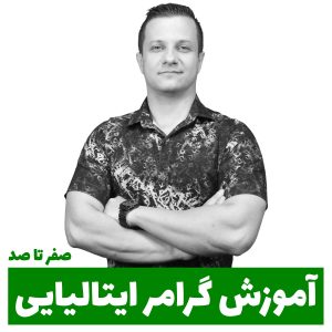 دوره آموزش گرامر زبان ایتالیایی