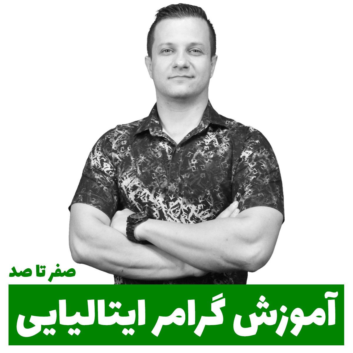 دوره آموزش رایگان گرامر زبان ایتالیایی از صفر تا صد دوره آموزش گرامر زبان ایتالیایی