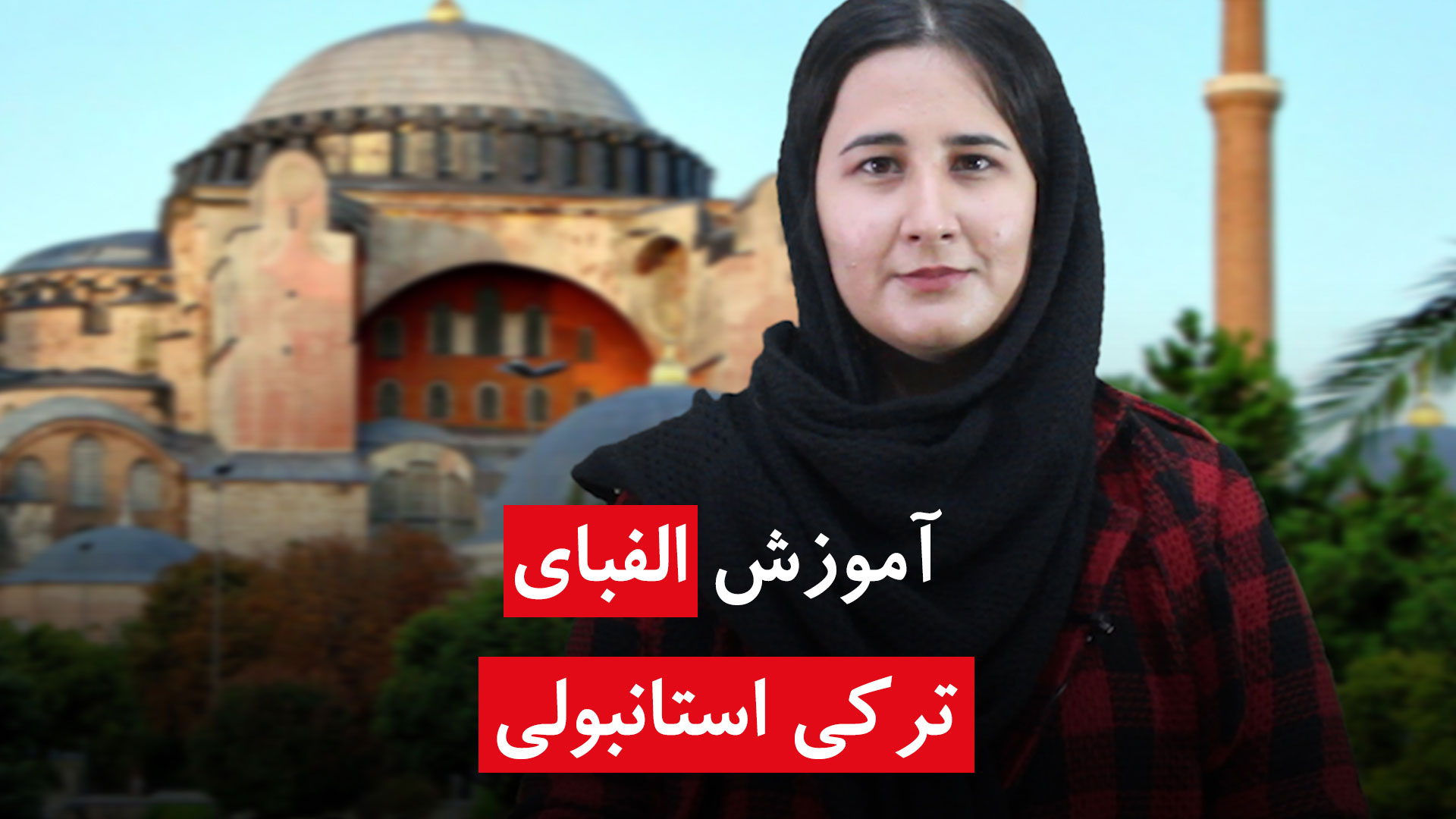 آموزش گرامر زبان ترکی استانبولی به فارسی (فهرست کامل با ویدئو) الفبای ترکی استانبولی با تلفظ فارسی