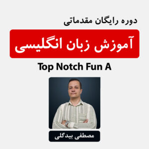 دوره آموزش زبان انگلیسی با کتاب Top Notch Fundamentals A (رایگان)