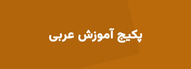 آموزش زبان عربی | دوره مقدماتی رایگان + کلاس خصوصی آنلاین
